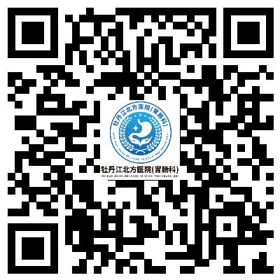 牡丹江糜烂性胃炎治疗医院哪家好？牡丹江北方医院胃肠科