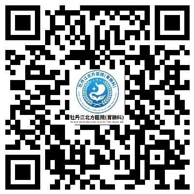  牡丹江做幽门螺杆菌检查医院？牡丹江北方医院胃肠科
